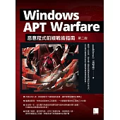 Windows APT Warfare：惡意程式前線戰術指南(第二版) (電子書)
