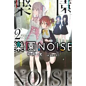 樂園NOISE(02) (電子書)