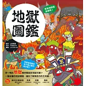 漫畫知識王：地獄圖鑑【跟著可愛角色一起來趟地獄之旅!】 (電子書)