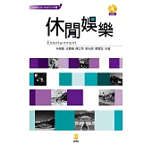 100堂中文課──休閒娛樂 Entertainment (電子書)