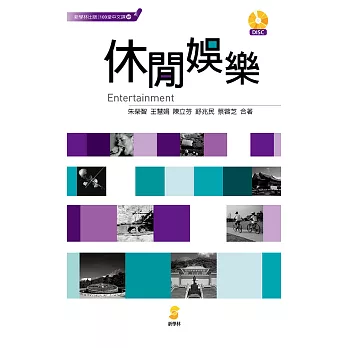 100堂中文課──休閒娛樂 Entertainment (電子書)