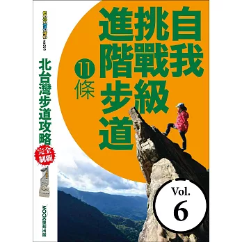 北台灣步道攻略完全制霸─自我挑戰級進階步道11條 (電子書)