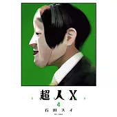 超人X(04) (電子書)