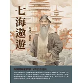 七海遨遊：揭開鄭和船隊航行的歷史迷霧 (電子書)
