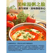 美味湯粥之旅：養生健康，滋味撫慰身心 (電子書)