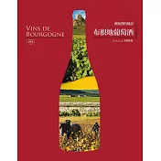 布根地葡萄酒──酒瓶裡的風景【三版】 (電子書)