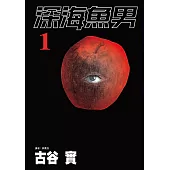 深海魚男(01) (電子書)