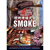 炭烤煙燻大全：從木材選用、器材操作，到溫度時間掌控的超詳解技巧，100道炭烤迷必備的殿堂級食譜 (電子書)