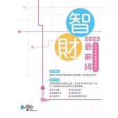 2023智財最前線-律師選試智慧財產法 (電子書)