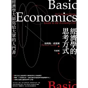 經濟學的思考方式：經濟學大師寫給大眾的入門書(二版) (電子書)