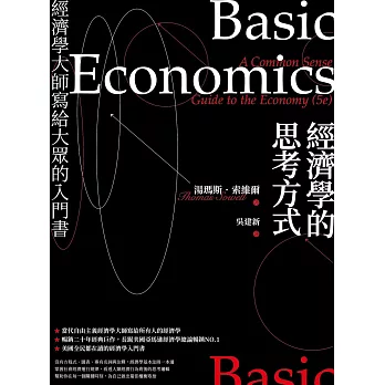 經濟學的思考方式：經濟學大師寫給大眾的入門書(二版) (電子書)