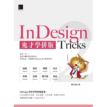 InDesign Tricks 2：鬼才學排版 (電子書)