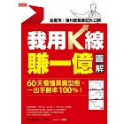 我用K線賺一億【圖解】:60天看懂買賣型態,一出手勝率100%! (電子書)