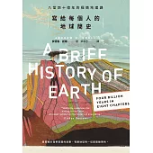 寫給每個人的地球簡史：八堂四十億年的極簡地理課 (電子書)
