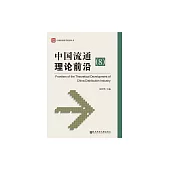 中國流通理論前沿(8) (電子書)