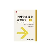 中國金融服務理論前沿(7) (電子書)