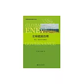全球能源治理：理論、趨勢與中國路徑 (電子書)