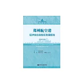 鄭州航空港經濟綜合實驗區發展報告(2018) (電子書)