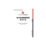 論中國初級階段的社會主義 (電子書)