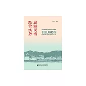 旅遊民宿經營實務 (電子書)