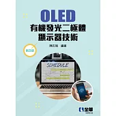 OLED有機發光二極體顯示器技術 (電子書)