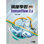 深度學習-使用TensorFlow 2.x (電子書)