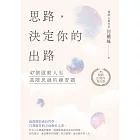 思路,決定你的出路【暢銷十週年增訂版】 (電子書)