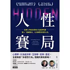 人性賽局：哈佛大學最重要的行為經濟學課，驚人「隱藏賽局」完美解釋非理性行為 (電子書)