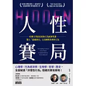 人性賽局：哈佛大學最重要的行為經濟學課，驚人「隱藏賽局」完美解釋非理性行為 (電子書)