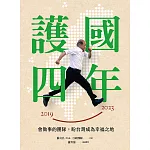 護國四年：會做事的團隊，盼台灣成為幸福之地 (電子書)