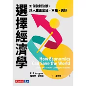 選擇經濟學：如何做對決策，讓人生更富足、幸福、美好 (電子書)