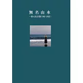 無名山水：游元弘詩選(1982-2022) (電子書)