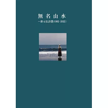 無名山水：游元弘詩選（1982-2022） (電子書)
