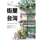 街屋台灣：100間街屋，100種看見台灣的方式! (電子書)