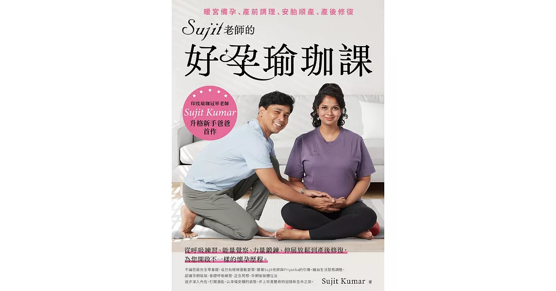 Sujit老師的好孕瑜珈課：暖宮備孕、產前調理、安胎順產、產後修復 (電子書) | 拾書所