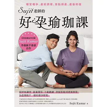 Sujit老師的好孕瑜珈課：暖宮備孕、產前調理、安胎順產、產後修復 (電子書)