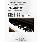 ピアノソロ 楽譜 初中級『思い出の舞』(《回憶之舞》) |孫春璃(そん ハル) 公式楽譜|オリジナル楽譜 (電子書)