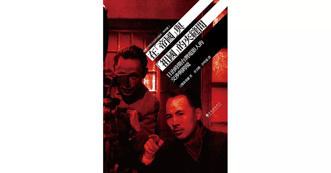 在「帝國」與「祖國」的夾縫間：日治時期台灣電影人的交涉與跨境 (電子書) | 拾書所