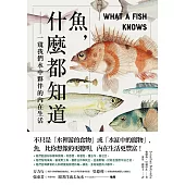 魚，什麼都知道：一窺我們水中夥伴的內在生活 (電子書)