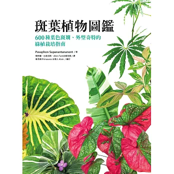 斑葉植物圖鑑：600種葉色斑斕、外型奇特的綠植栽培指南 (電子書)