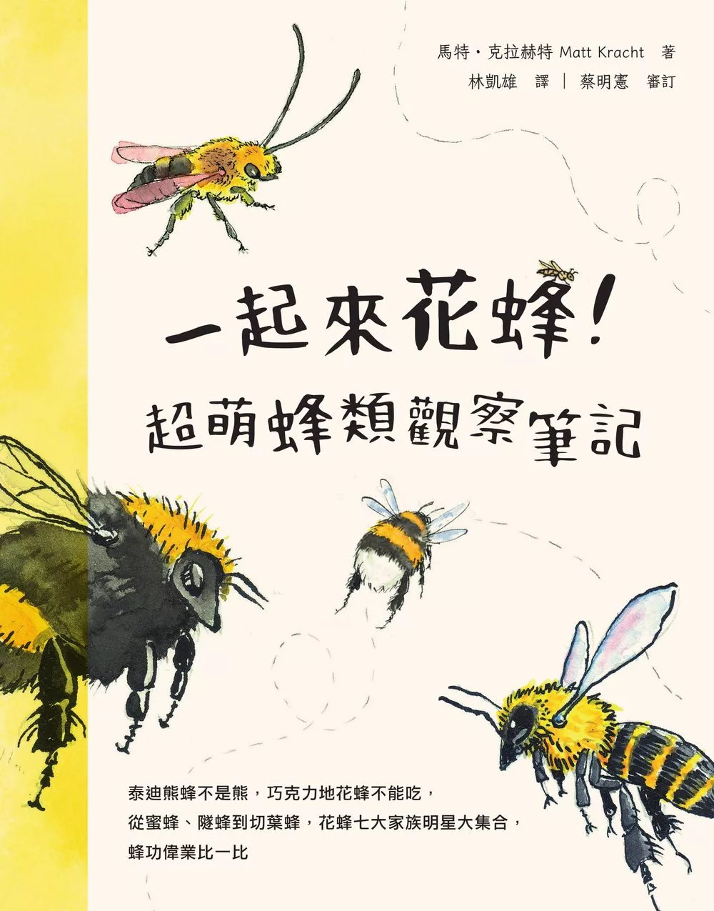 一起來花蜂！超萌蜂類觀察筆記：泰迪熊蜂不是熊，巧克力地花蜂不能吃，從蜜蜂、隧蜂到切葉蜂，花蜂七大家族明星大集合，蜂功偉業比一比 (電子書)