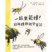 一起來花蜂!超萌蜂類觀察筆記：泰迪熊蜂不是熊，巧克力地花蜂不能吃，從蜜蜂、隧蜂到切葉蜂，花蜂七大家族明星大集合，蜂功偉業比一比 (電子書)