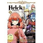 新裝版 Helck-勇者赫魯庫- (8) (電子書)