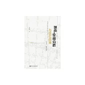 城市空間分析與區位政策：以北京、杭州為例 (電子書)
