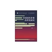 中國國有企業改革發展史(1978-2018) (電子書)