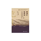 黑龍江屯墾史(第1卷) (電子書)