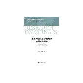 改革開放以來中國對外政策變遷研究 (電子書)