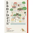 臺南散步觀察日記 (電子書)