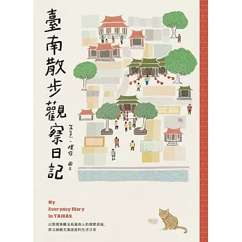 臺南散步觀察日記 (電子書)
