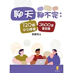 聊天聊不完 120個中文情境3600道會話題 (電子書)